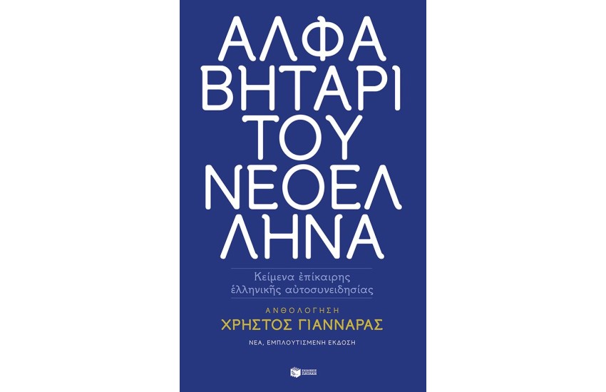 ΑΛΦΑΒΗΤΑΡΙ ΤΟΥ ΝΕΟΕΛΛΗΝΑ