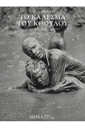 ΤΟ ΚΑΛΕΣΜΑ ΤΟΥ ΚΘΟΥΛΟΥ