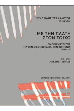 ΜΕ ΤΗΝ ΠΛΑΤΗ ΣΤΟΝ ΤΟΙΧΟ