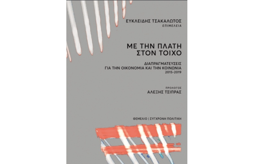 ΜΕ ΤΗΝ ΠΛΑΤΗ ΣΤΟΝ ΤΟΙΧΟ
