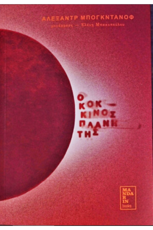 Ο ΚΟΚΚΙΝΟΣ ΠΛΑΝΗΤΗΣ