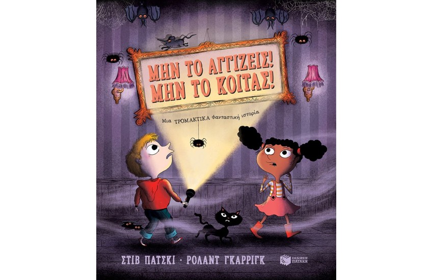 ΜΗΝ ΤΟ ΑΓΓΙΖΕΙΣ! ΜΗΝ ΤΟ ΚΟΙΤΑΣ! ΜΙΑ ΤΡΟΜΑΚΤΙΚΑ ΦΑΝΤΑΣΤΙΚΗ ΙΣΤΟΡΙΑ