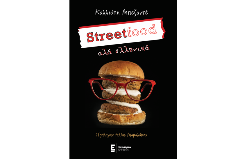 STREETFOOD ΑΛΑ... ΕΛΛΗΝΙΚΑ