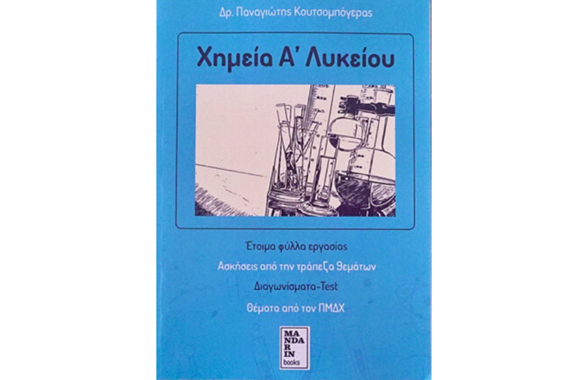 ΧΗΜΕΙΑ Α' ΛΥΚΕΙΟΥ