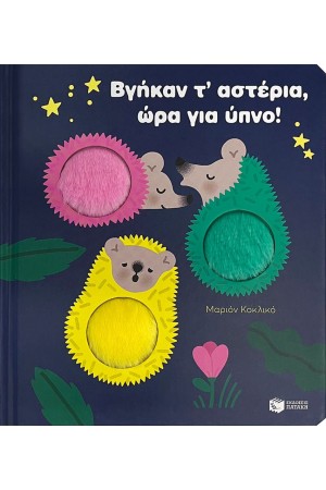 ΒΓΗΚΑΝ Τ' ΑΣΤΕΡΙΑ, ΩΡΑ ΓΙΑ ΥΠΝΟ!