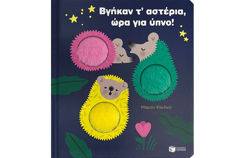 ΒΓΗΚΑΝ Τ' ΑΣΤΕΡΙΑ, ΩΡΑ ΓΙΑ ΥΠΝΟ!