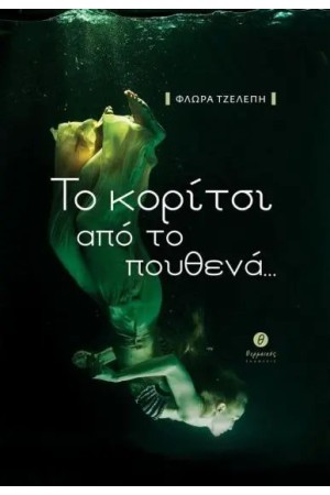 ΤΟ ΚΟΡΙΤΣΙ ΑΠΟ ΤΟ ΠΟΥΘΕΝΑ