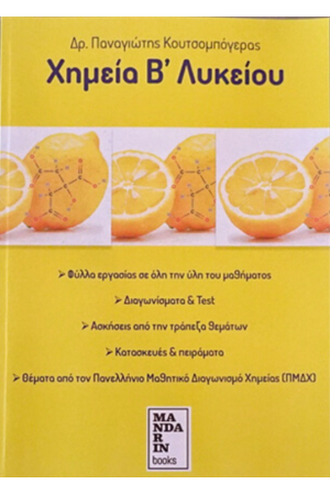 ΧΗΜΕΙΑ Β' ΛΥΚΕΙΟΥ
