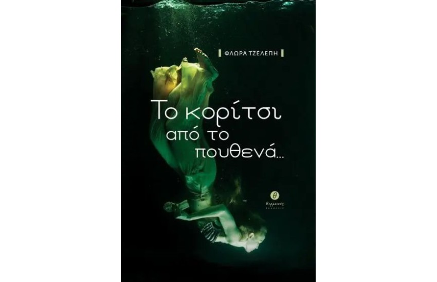 ΤΟ ΚΟΡΙΤΣΙ ΑΠΟ ΤΟ ΠΟΥΘΕΝΑ