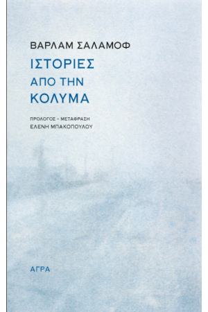 ΙΣΤΟΡΙΕΣ ΑΠΟ ΤΗΝ ΚΟΛΥΜΑ