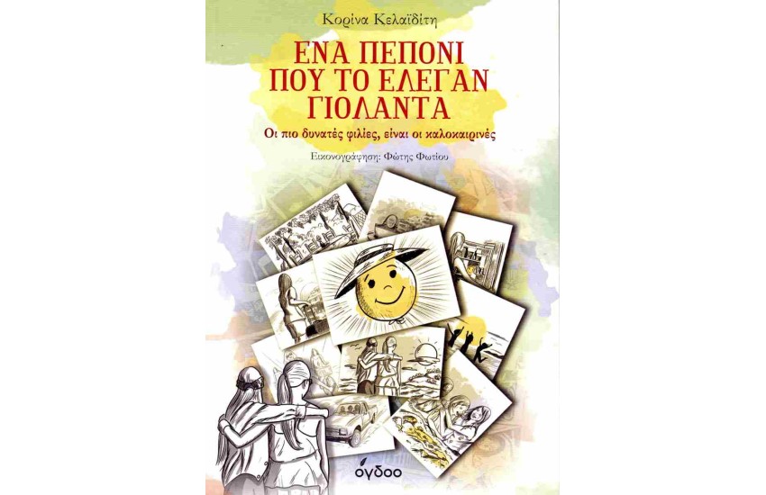 ΕΝΑ ΠΕΠΟΝΙ ΠΟΥ ΤΟ ΕΛΕΓΑΝ ΓΙΟΛΑΝΤΑ