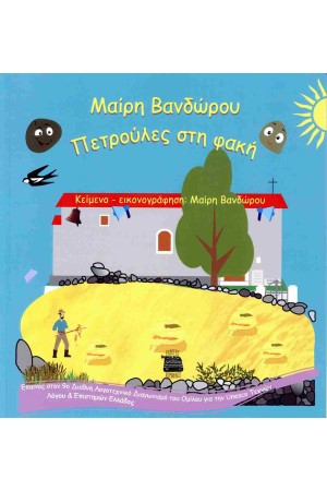 ΠΕΤΡΟΥΛΕΣ ΣΤΗ ΦΑΚΗ