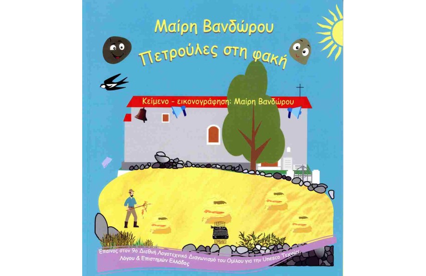 ΠΕΤΡΟΥΛΕΣ ΣΤΗ ΦΑΚΗ