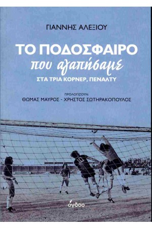 ΤΟ ΠΟΔΟΣΦΑΙΡΟ ΠΟΥ ΑΓΑΠΗΣΑΜΕ ΤΟ ΠΟΔΟΣΦΑΙΡΟ ΠΟΥ ΑΓΑΠΗΣΑΜΕ