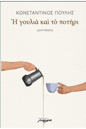Η ΓΟΥΛΙΑ ΚΑΙ ΤΟ ΠΟΤΗΡΙ