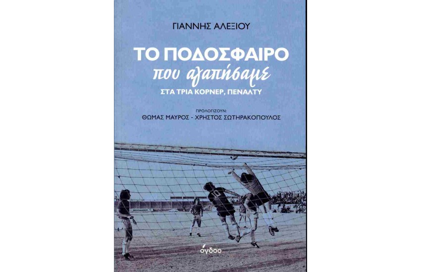ΤΟ ΠΟΔΟΣΦΑΙΡΟ ΠΟΥ ΑΓΑΠΗΣΑΜΕ