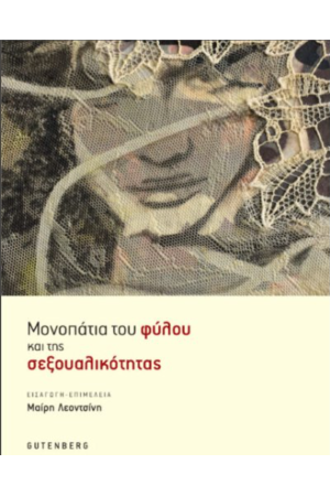 ΜΟΝΟΠΑΤΙΑ ΤΟΥ ΦΥΛΟΥ ΚΑΙ ΤΗΣ ΣΕΞΟΥΑΛΙΚΟΤΗΤΑΣ