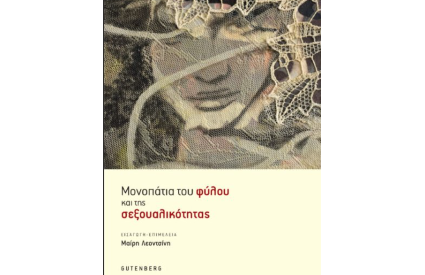 ΜΟΝΟΠΑΤΙΑ ΤΟΥ ΦΥΛΟΥ ΚΑΙ ΤΗΣ ΣΕΞΟΥΑΛΙΚΟΤΗΤΑΣ