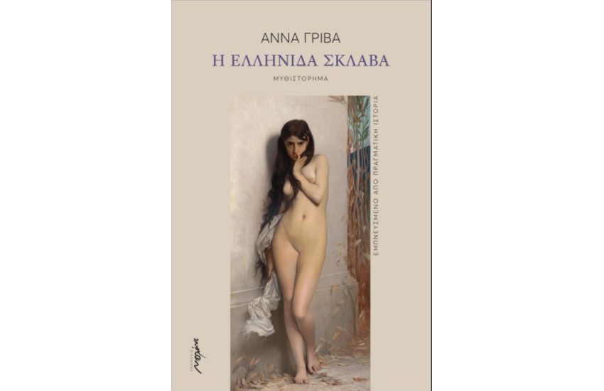 Η ΕΛΛΗΝΙΔΑ ΣΚΛΑΒΑ