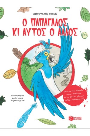 Ο ΠΑΠΑΓΑΛΟΣ ΚΙ ΑΥΤΟΣ Ο ΑΛΛΟΣ