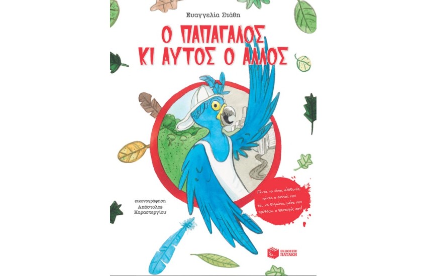 Ο ΠΑΠΑΓΑΛΟΣ ΚΙ ΑΥΤΟΣ Ο ΑΛΛΟΣ