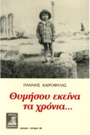 ΘΥΜΗΣΟΥ ΕΚΕΙΝΑ ΤΑ ΧΡΟΝΙΑ. . .