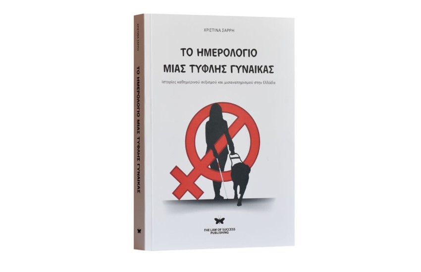 ΤΟ ΗΜΕΡΟΛΟΓΙΟ ΜΙΑΣ ΤΥΦΛΗΣ ΓΥΝΑΙΚΑΣ