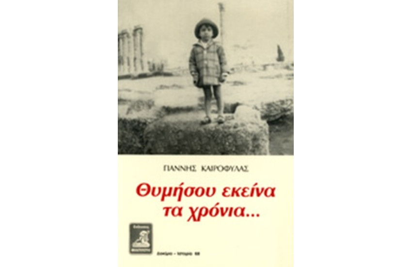 ΘΥΜΗΣΟΥ ΕΚΕΙΝΑ ΤΑ ΧΡΟΝΙΑ. . .