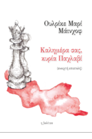 ΚΑΛΗΜΕΡΑ ΣΑΣ, ΚΥΡΙΑ ΠΑΧΛΑΒΙ