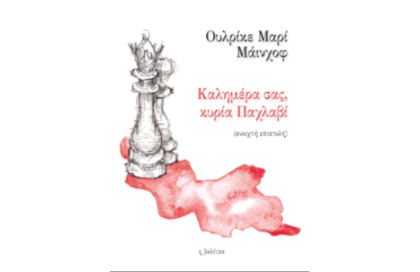 ΚΑΛΗΜΕΡΑ ΣΑΣ, ΚΥΡΙΑ ΠΑΧΛΑΒΙ