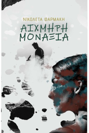 ΑΙΧΜΗΡΗ ΜΟΝΑΞΙΑ