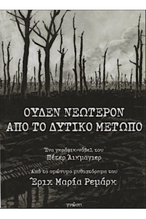 ΟΥΔΕΝ ΝΕΩΤΕΡΟΝ ΑΠΟ ΤΟ ΔΥΤΙΚΟ ΜΕΤΩΠΟ