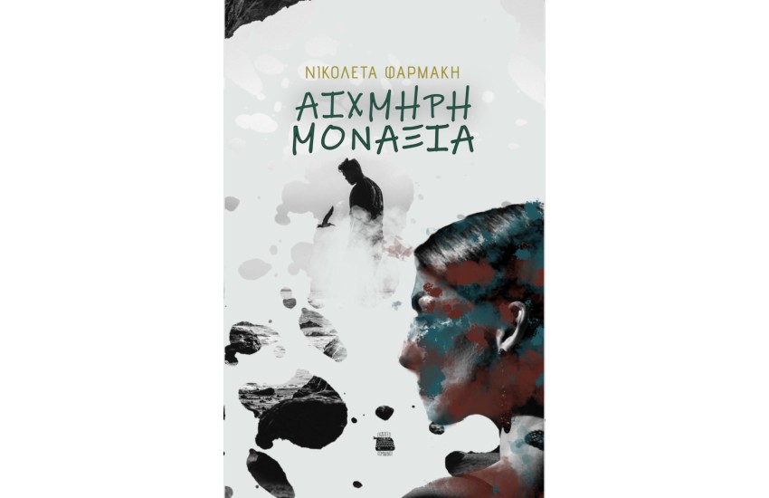 ΑΙΧΜΗΡΗ ΜΟΝΑΞΙΑ