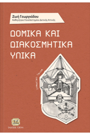ΔΟΜΙΚΑ ΚΑΙ ΔΙΑΚΟΣΜΗΤΙΚΑ ΥΛΙΚΑ