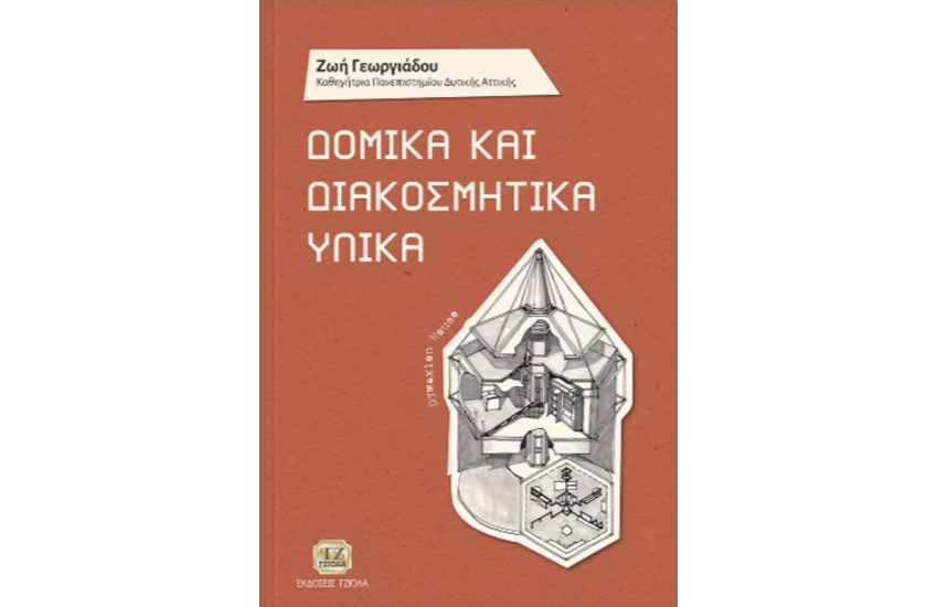 ΔΟΜΙΚΑ ΚΑΙ ΔΙΑΚΟΣΜΗΤΙΚΑ ΥΛΙΚΑ