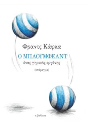 Ο ΜΠΛΟΥΜΦΕΛΝΤ