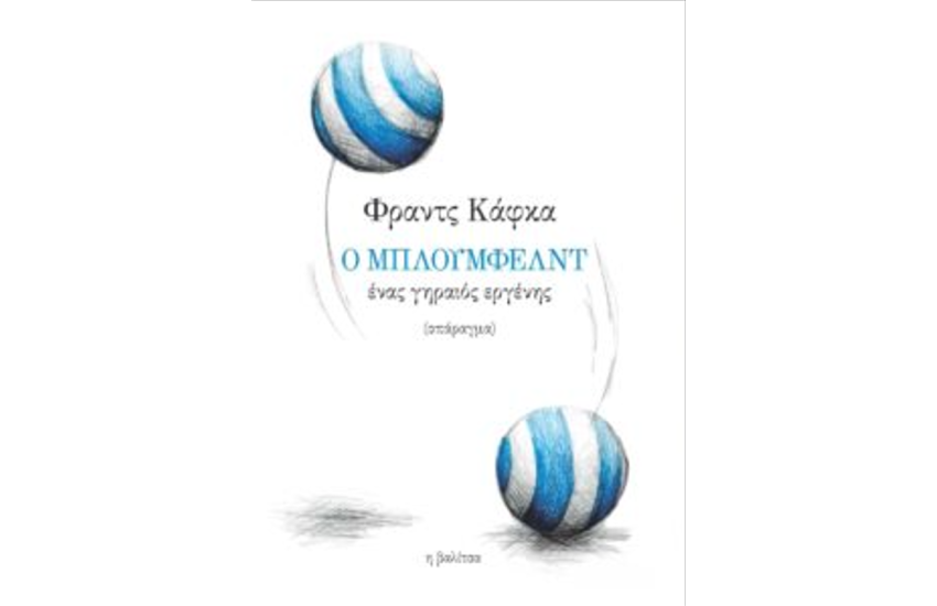 Ο ΜΠΛΟΥΜΦΕΛΝΤ