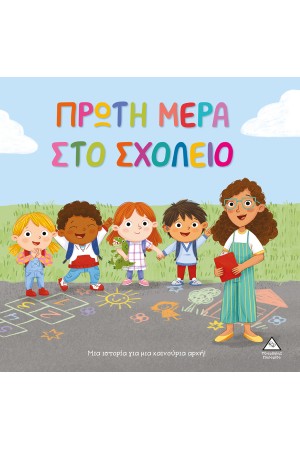 ΠΡΩΤΗ ΜΕΡΑ ΣΤΟ ΣΧΟΛΕΙΟ