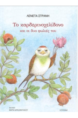 ΤΟ ΚΑΡΔΕΡΙΝΟΧΕΛΙΔΟΝΟ ΚΑΙ ΟΙ ΔΥΟ ΦΩΛΙΕΣ ΤΟΥ