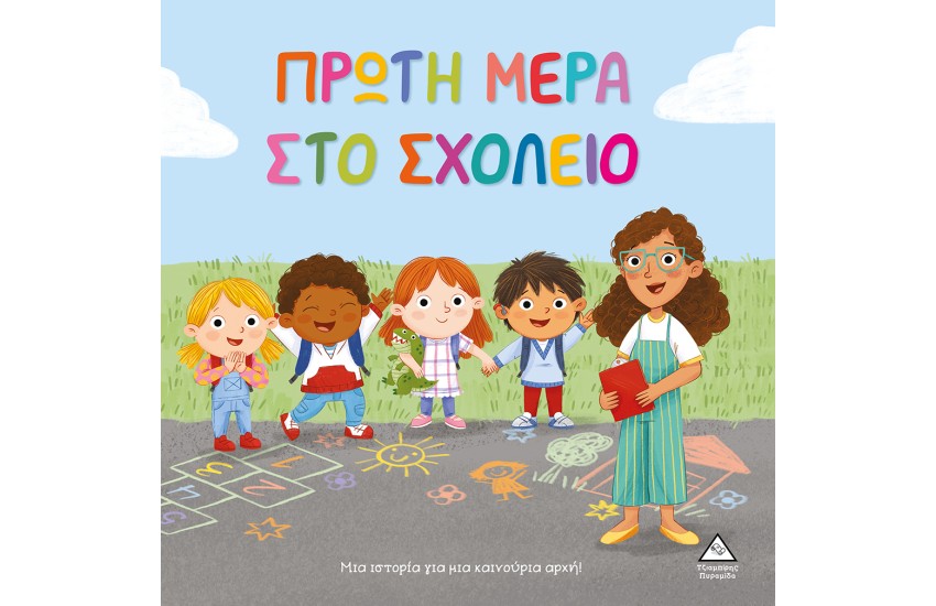 ΠΡΩΤΗ ΜΕΡΑ ΣΤΟ ΣΧΟΛΕΙΟ
