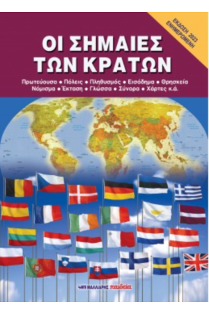 ΟΙ ΣΗΜΑΙΕΣ ΤΩΝ ΚΡΑΤΩΝ