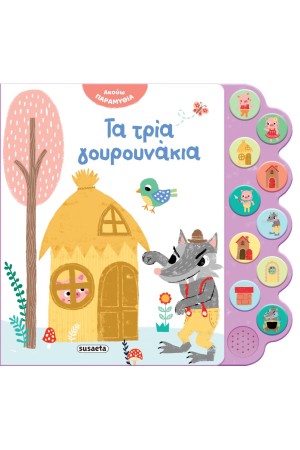 ΤΑ ΤΡΙΑ ΓΟΥΡΟΥΝΑΚΙΑ