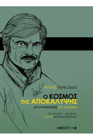 Ο ΚΟΣΜΟΣ ΤΗΣ ΑΠΟΚΑΛΥΨΗΣ