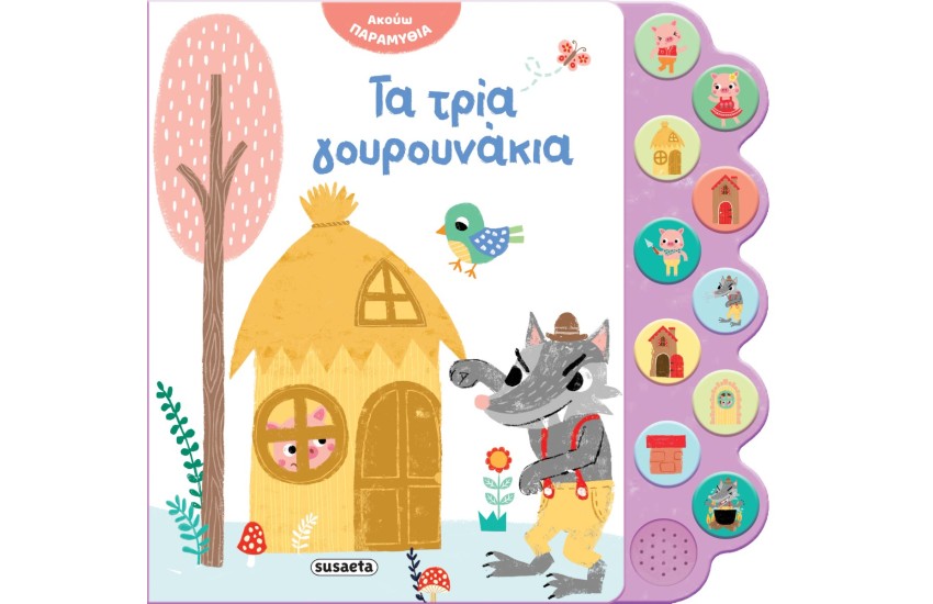 ΤΑ ΤΡΙΑ ΓΟΥΡΟΥΝΑΚΙΑ