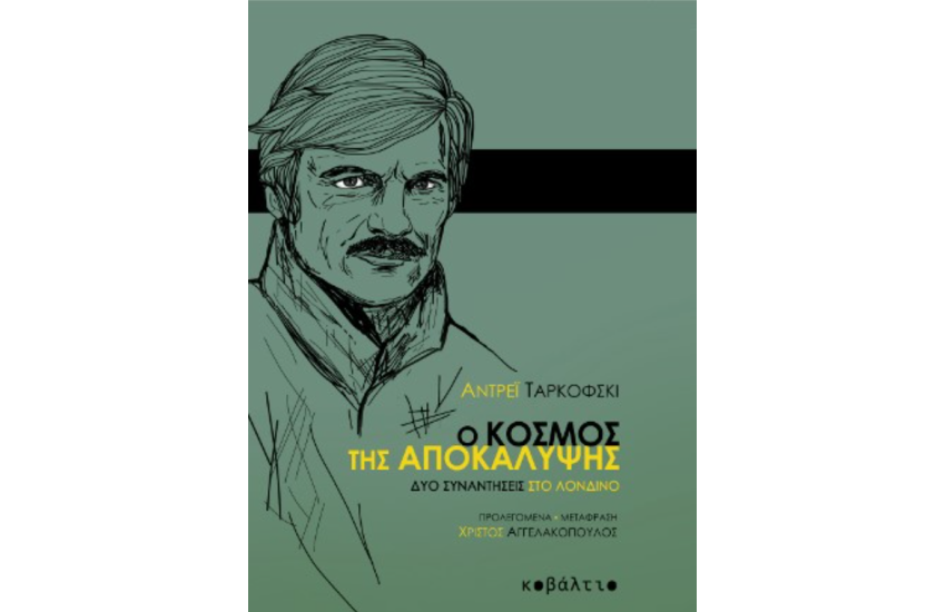 Ο ΚΟΣΜΟΣ ΤΗΣ ΑΠΟΚΑΛΥΨΗΣ
