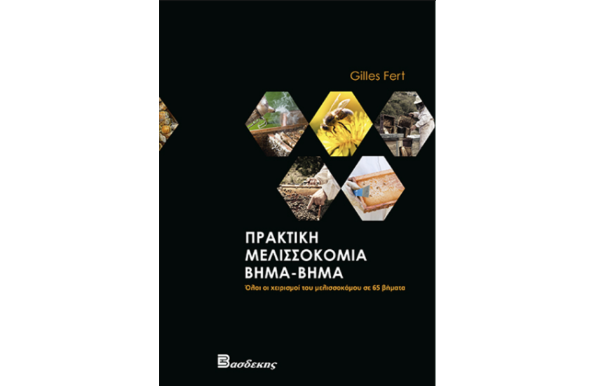 ΠΡΑΚΤΙΚΗ ΜΕΛΙΣΣΟΚΟΜΙΑ ΒΗΜΑ-ΒΗΜΑ