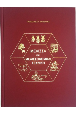 ΜΕΛΙΣΣΑ ΚΑΙ ΜΕΛΙΣΣΟΚΟΜΙΚΗ ΤΕΧΝΙΚΗ