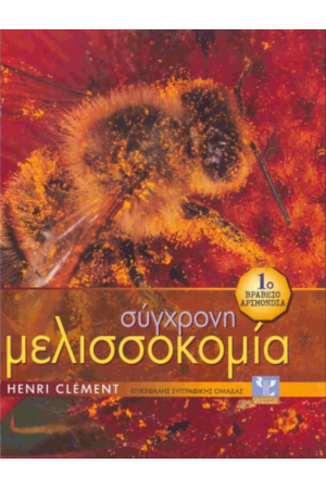 ΣΥΓΧΡΟΝΗ ΜΕΛΙΣΣΟΚΟΜΙΑ