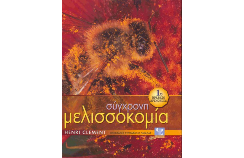 ΣΥΓΧΡΟΝΗ ΜΕΛΙΣΣΟΚΟΜΙΑ