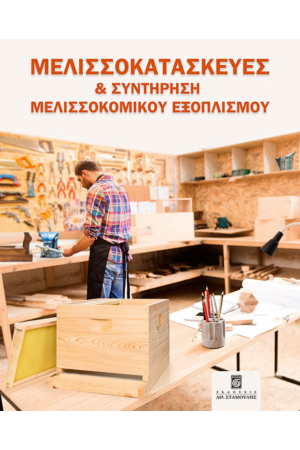 ΜΕΛΙΣΣΟΚΑΤΑΣΚΕΥΕΣ ΚΑΙ ΣΥΝΤΗΡΗΣΗ ΜΕΛΙΣΣΟΚΟΜΙΚΟΥ ΕΞΟΠΛΙΣΜΟΥ